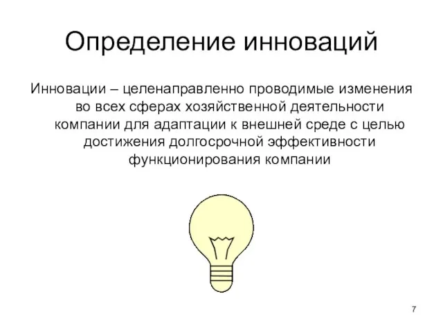 Определение инноваций Инновации – целенаправленно проводимые изменения во всех сферах хозяйственной деятельности