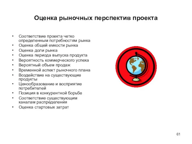 Оценка рыночных перспектив проекта Соответствие проекта четко определенным потребностям рынка Оценка общей