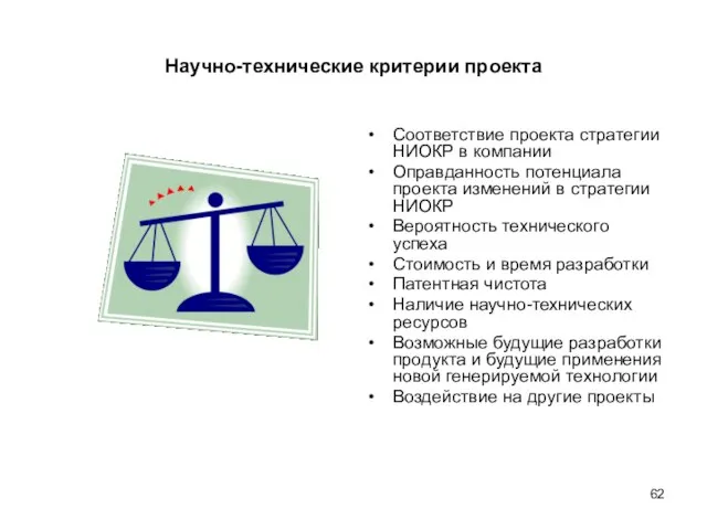 Научно-технические критерии проекта Соответствие проекта стратегии НИОКР в компании Оправданность потенциала проекта