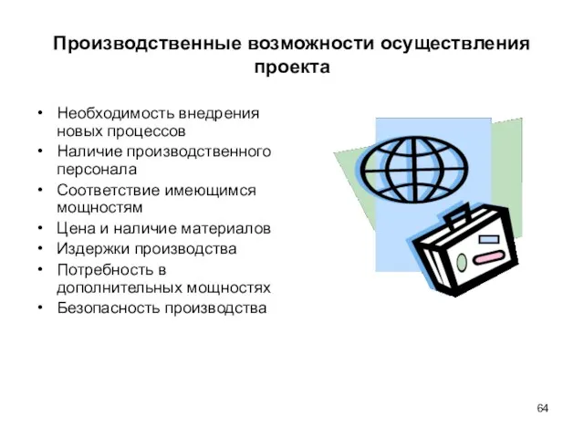 Производственные возможности осуществления проекта Необходимость внедрения новых процессов Наличие производственного персонала Соответствие