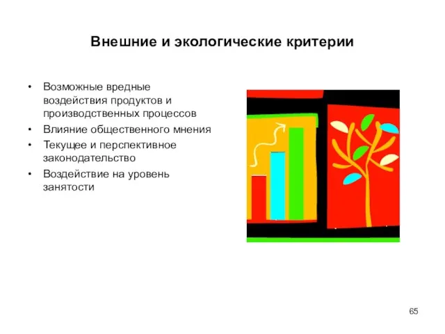 Внешние и экологические критерии Возможные вредные воздействия продуктов и производственных процессов Влияние