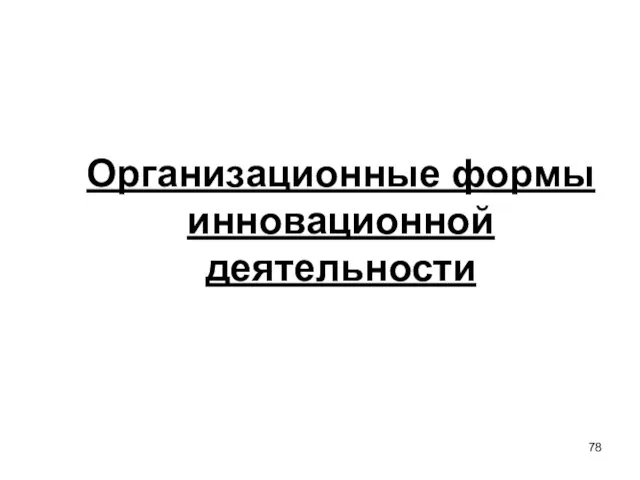 Организационные формы инновационной деятельности