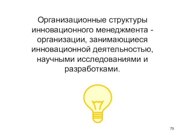 Организационные структуры инновационного менеджмента - организации, занимающиеся инновационной деятельностью, научными исследованиями и разработками.