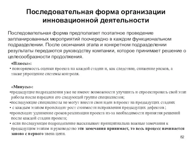 Последовательная форма организации инновационной деятельности Последовательная форма предполагает поэтапное проведение запланированных мероприятий