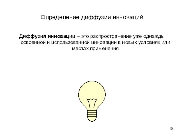 Определение диффузии инноваций Диффузия инновации – это распространение уже однажды освоенной и