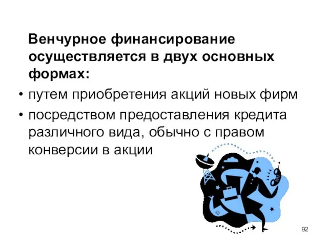 Венчурное финансирование осуществляется в двух основных формах: путем приобретения акций новых фирм