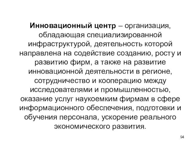 Инновационный центр – организация, обладающая специализированной инфраструктурой, деятельность которой направлена на содействие