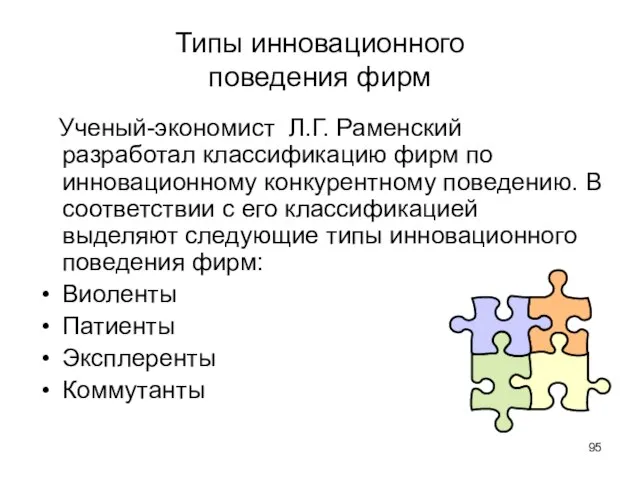 Типы инновационного поведения фирм Ученый-экономист Л.Г. Раменский разработал классификацию фирм по инновационному