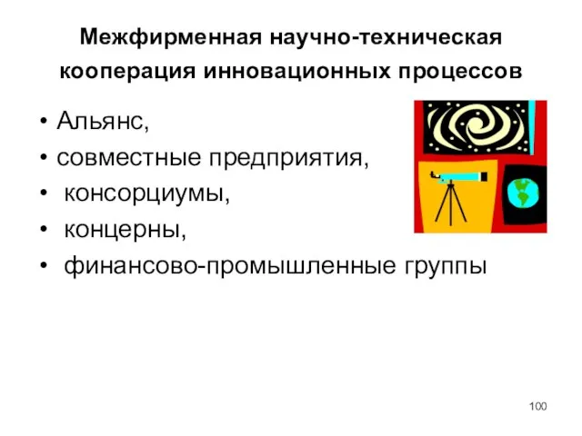 Межфирменная научно-техническая кооперация инновационных процессов Альянс, совместные предприятия, консорциумы, концерны, финансово-промышленные группы