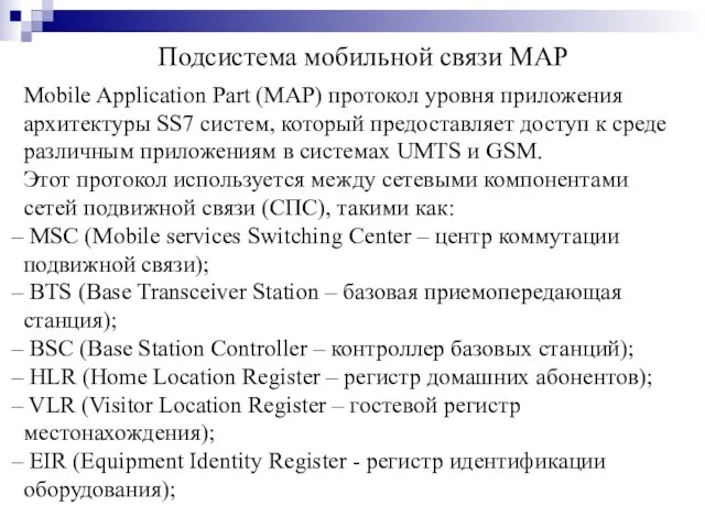 Mobile Application Part (MAP) протокол уровня приложения архитектуры SS7 систем, который предоставляет