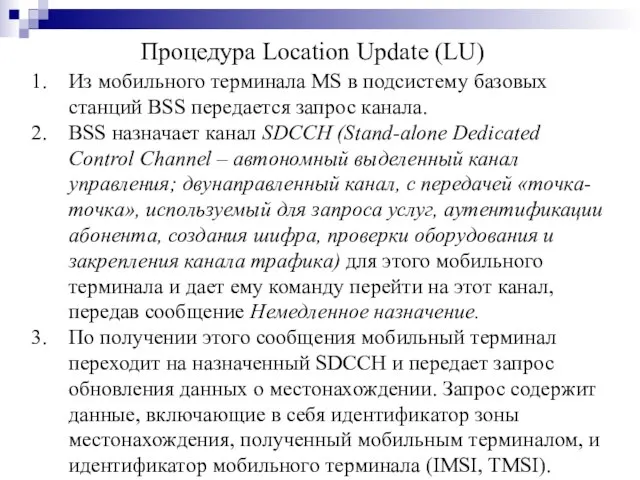 Из мобильного терминала MS в подсистему базовых станций BSS передается запрос канала.