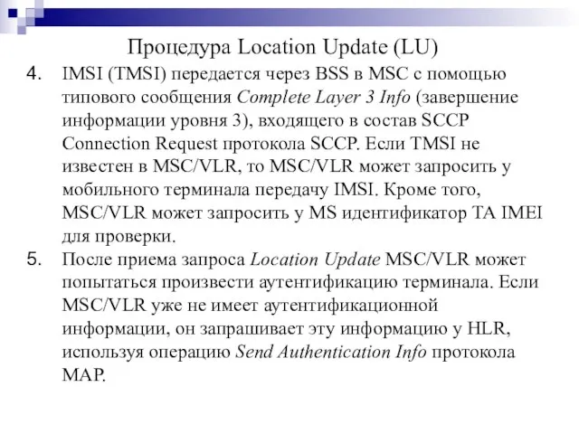 IMSI (TMSI) передается через BSS в MSC с помощью типового сообщения Complete