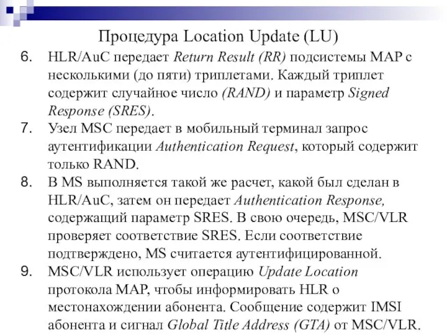 HLR/AuC передает Return Result (RR) подсистемы MAP с несколькими (до пяти) триплетами.