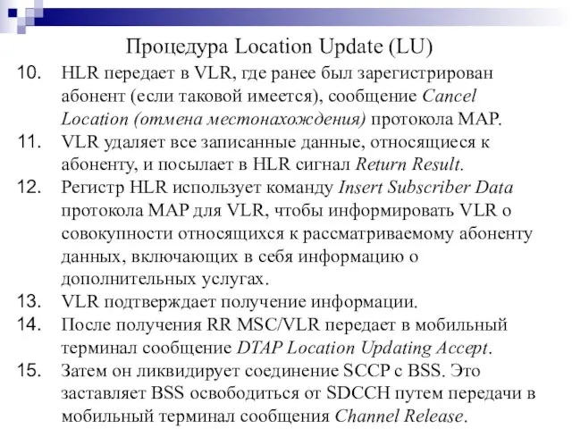 HLR передает в VLR, где ранее был зарегистрирован абонент (если таковой имеется),