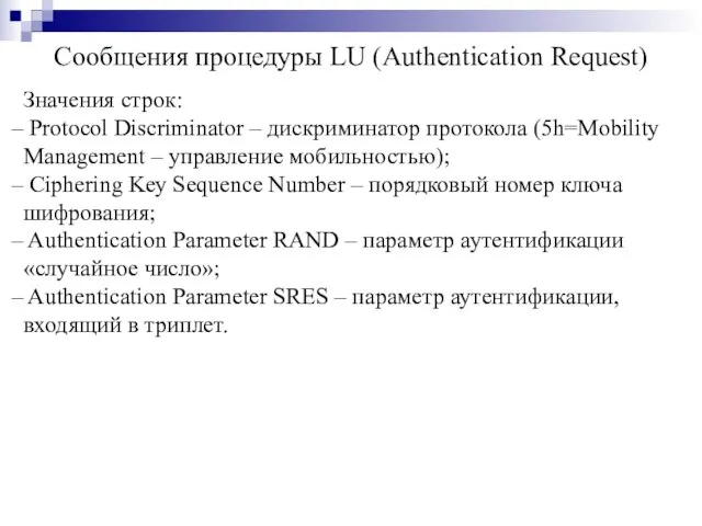 Сообщения процедуры LU (Authentication Request) Значения строк: Protocol Discriminator – дискриминатор протокола