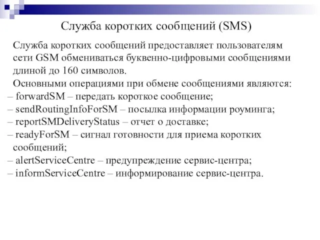 Служба коротких сообщений предоставляет пользователям сети GSM обмениваться буквенно-цифровыми сообщениями длиной до