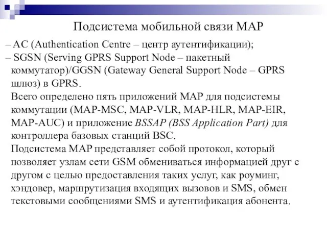 AC (Authentication Centre – центр аутентификации); SGSN (Serving GPRS Support Node –