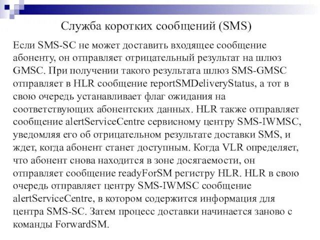 Если SMS-SC не может доставить входящее сообщение абоненту, он отправляет отрицательный результат