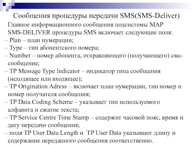 Сообщения процедуры передачи SMS(SMS-Deliver) Главное информационного сообщения подсистемы MAP SMS-DELIVER процедуры SMS