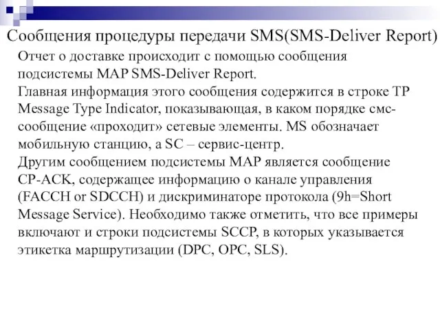 Сообщения процедуры передачи SMS(SMS-Deliver Report) Отчет о доставке происходит с помощью сообщения