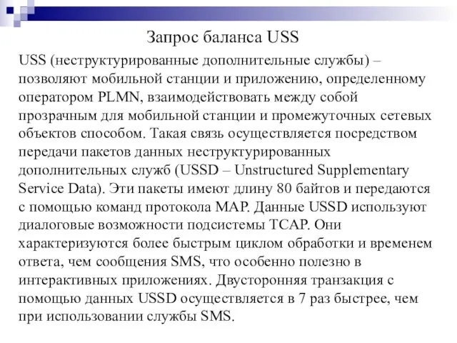 USS (неструктурированные дополнительные службы) ‒ позволяют мобильной станции и приложению, определенному оператором