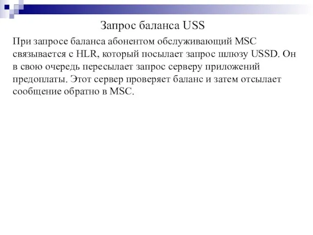 При запросе баланса абонентом обслуживающий MSC связывается с HLR, который посылает запрос