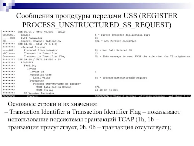 Сообщения процедуры передачи USS (REGISTER PROCESS_UNSTRUCTURED_SS_REQUEST) Основные строки и их значения: Transaction