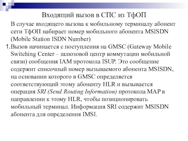 В случае входящего вызова к мобильному терминалу абонент сети ТфОП набирает номер