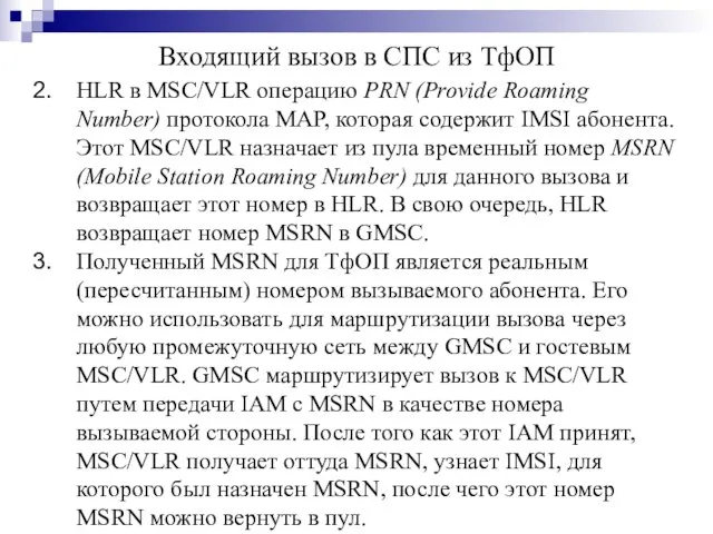 HLR в MSC/VLR операцию PRN (Provide Roaming Number) протокола MAP, которая содержит