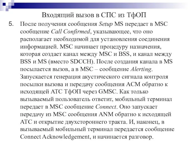 После получения сообщения Setup MS передает в MSC сообщение Call Confirmed, указывающее,