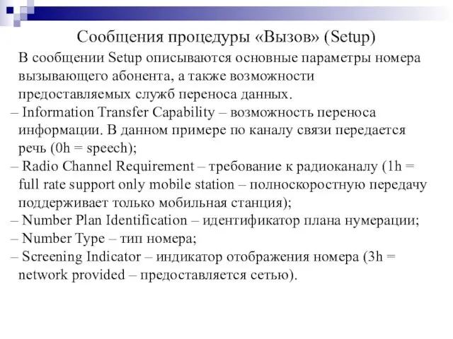 Сообщения процедуры «Вызов» (Setup) В сообщении Setup описываются основные параметры номера вызывающего