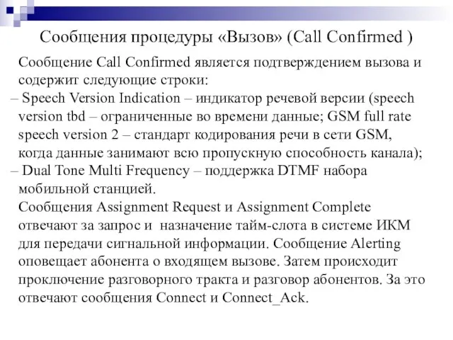 Сообщения процедуры «Вызов» (Call Confirmed ) Сообщение Call Confirmed является подтверждением вызова