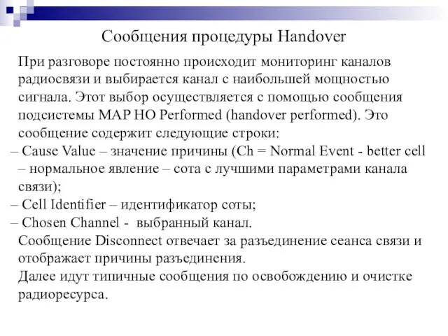 Сообщения процедуры Handover При разговоре постоянно происходит мониторинг каналов радиосвязи и выбирается