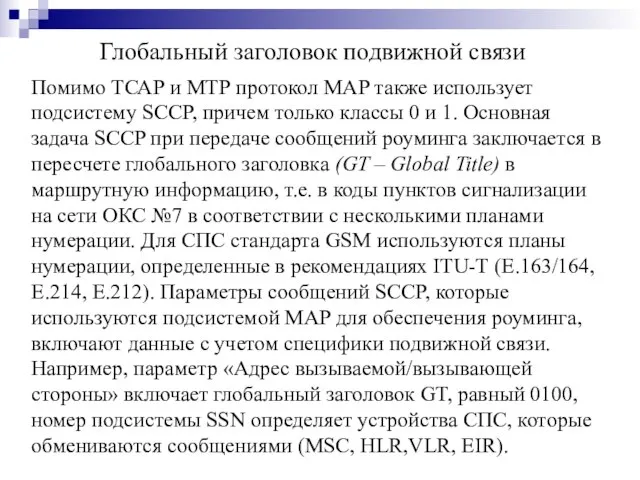 Помимо ТСАР и МТР протокол MAP также использует подсистему SCCP, причем только