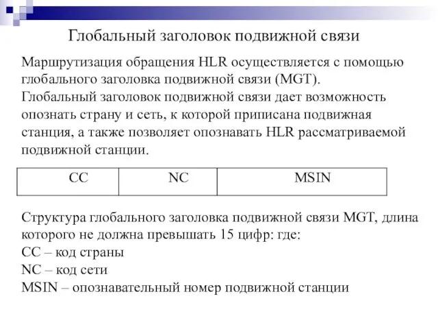 Маршрутизация обращения HLR осуществляется с помощью глобального заголовка подвижной связи (MGT). Глобальный