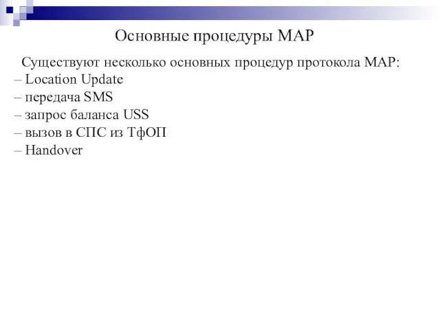 Основные процедуры MAP Существуют несколько основных процедур протокола MAP: Location Update передача