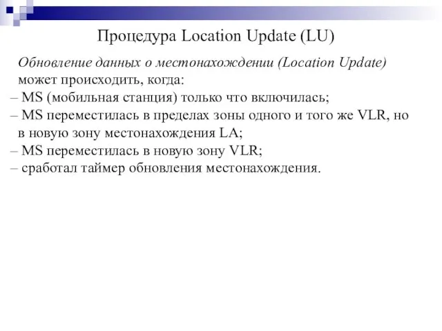 Обновление данных о местонахождении (Location Update) может происходить, когда: MS (мобильная станция)