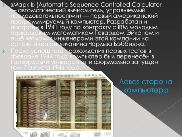 «Марк I» (Automatic Sequence Controlled Calculator — автоматический вычислитель, управляемый последовательностями) —