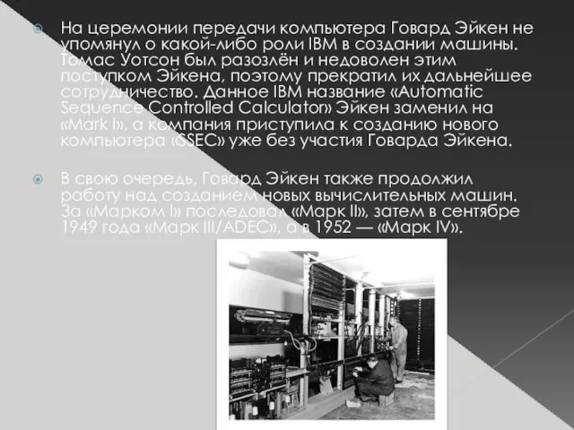 На церемонии передачи компьютера Говард Эйкен не упомянул о какой-либо роли IBM