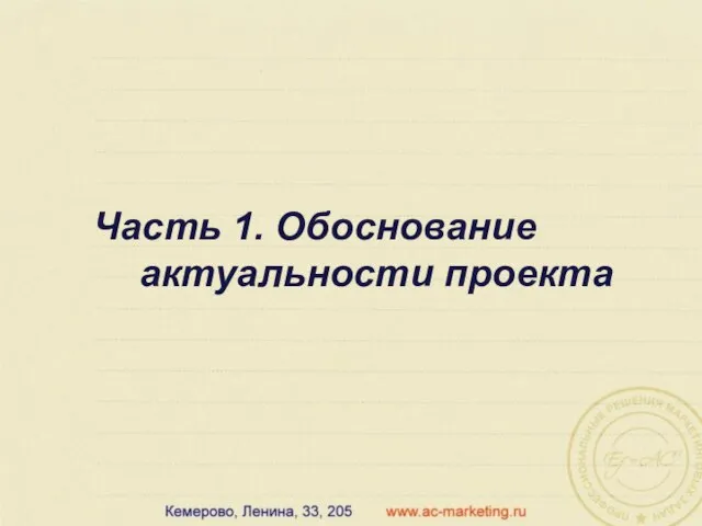 Часть 1. Обоснование актуальности проекта