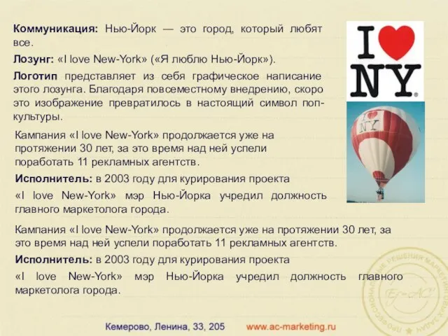 Коммуникация: Нью-Йорк ― это город, который любят все. Лозунг: «I love New-York»