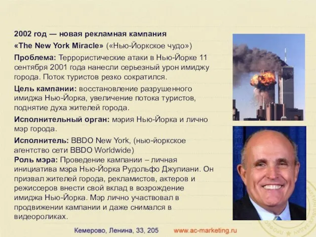 2002 год ― новая рекламная кампания «The New York Miracle» («Нью-Йоркское чудо»)