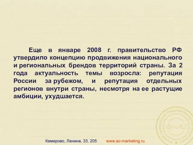 Еще в январе 2008 г. правительство РФ утвердило концепцию продвижения национального и