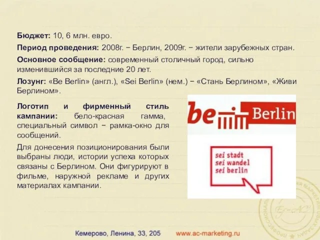 Бюджет: 10, 6 млн. евро. Период проведения: 2008г. − Берлин, 2009г. −