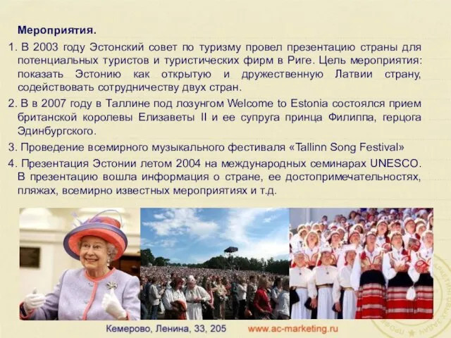 Мероприятия. В 2003 году Эстонский совет по туризму провел презентацию страны для