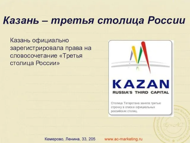 Казань – третья столица России Казань официально зарегистрировала права на словосочетание «Третья столица России»