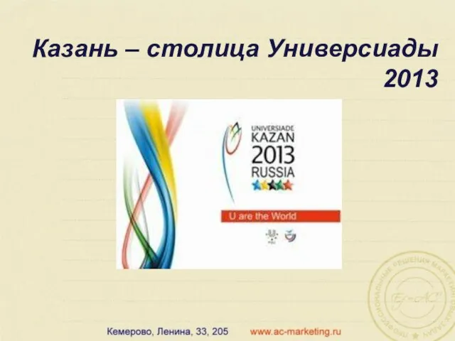 Казань – столица Универсиады 2013