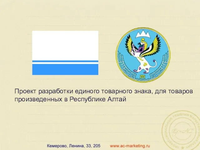 Проект разработки единого товарного знака, для товаров произведенных в Республике Алтай