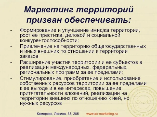 Маркетинг территорий призван обеспечивать: Формирование и улучшение имиджа территории, рост ее престижа,