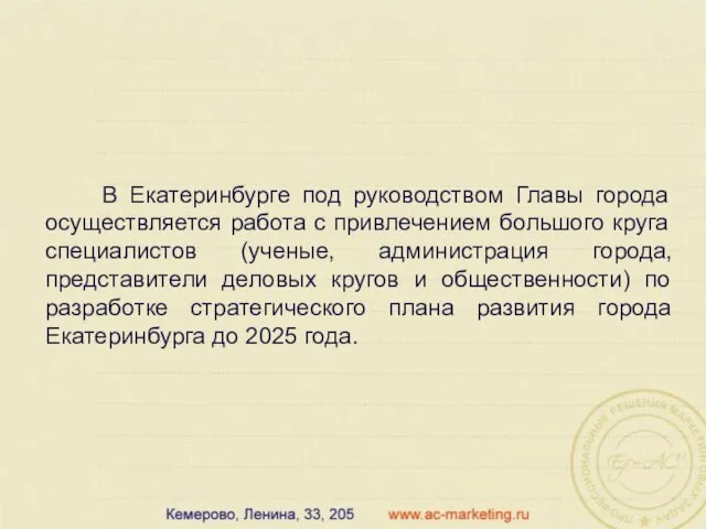 В Екатеринбурге под руководством Главы города осуществляется работа с привлечением большого круга